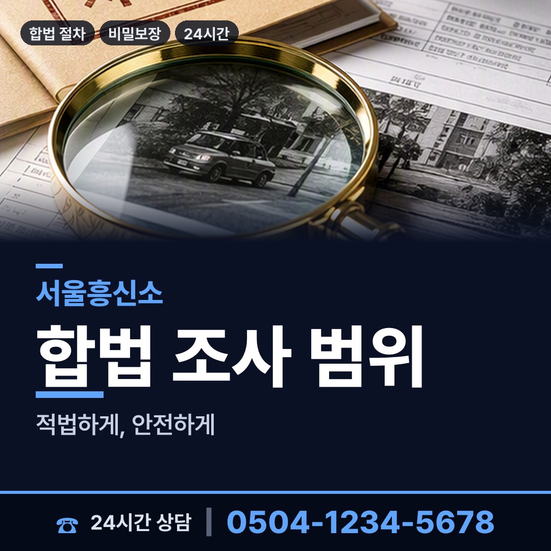 서울 남영동 흥신소어플 상담 안내